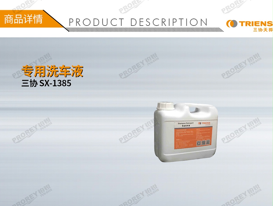 GW-180080358-三協(xié) SX-1385 專用洗車液-1