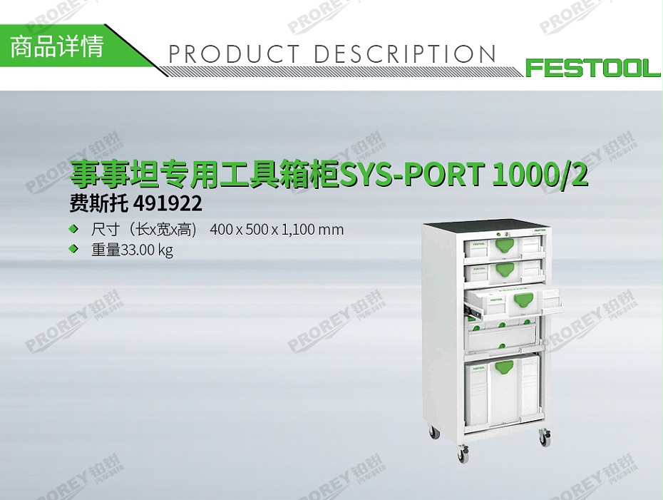 GW-140060408-費(fèi)斯托 491922 事事坦專用工具箱柜SYS-PORT 1000-2-1