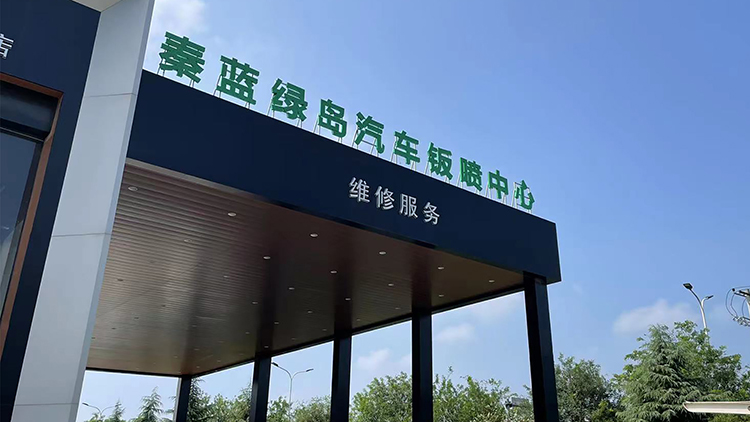 陜西鈑噴中心-咸陽秦藍(lán)綠島汽車鈑噴中心