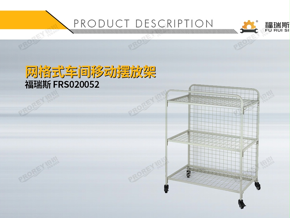 GW-150080012-福瑞斯 FRS020052 網(wǎng)格式車間移動(dòng)擺放架-1