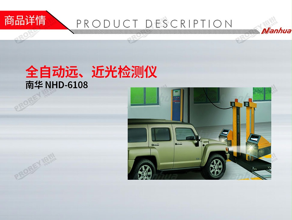 GW-120300200-南華 NHD-6108 全自動(dòng)遠(yuǎn)、近光檢測儀-1
