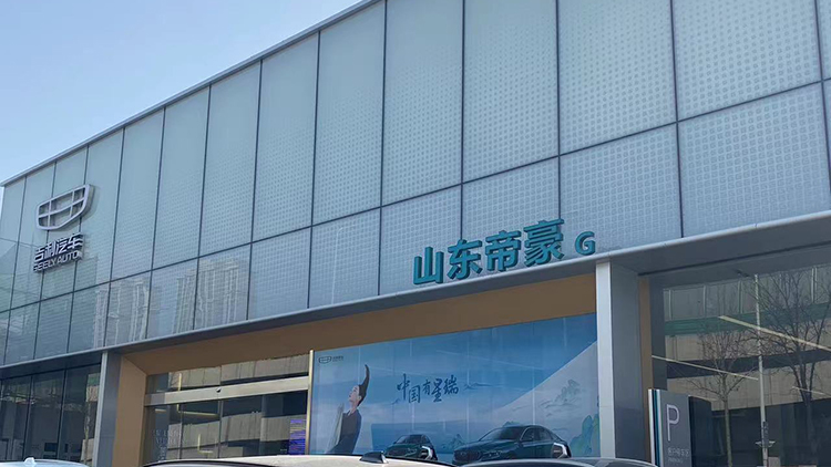 山東吉利4S店-濟(jì)南帝豪
