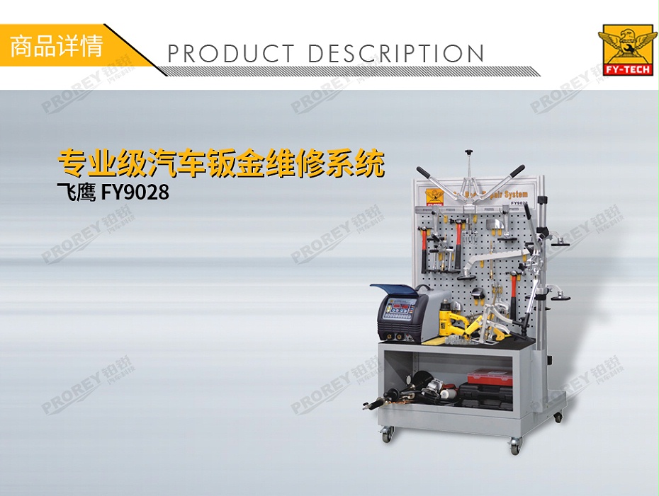 GW-140070079-飛鷹 FY9028 專業(yè)級汽車鈑金維修系統(tǒng)-1