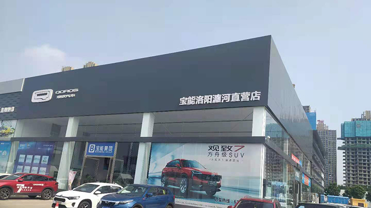 河南寶能4S店-洛陽(yáng)寶能