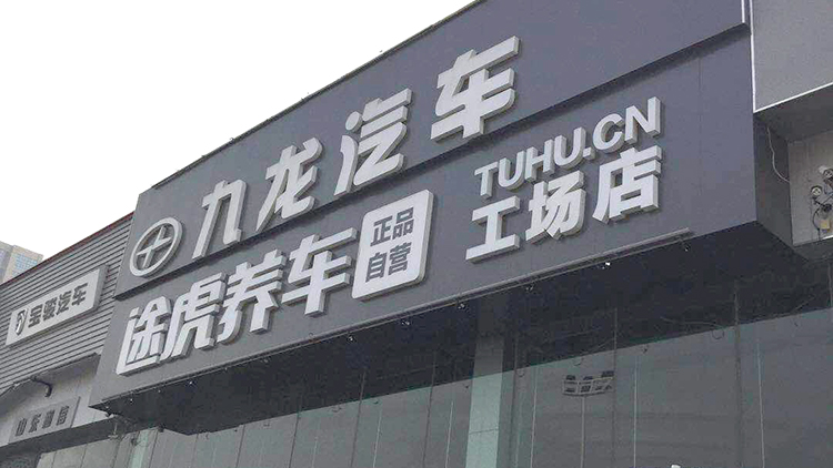 山東途虎汽修連鎖店-濟(jì)南騰隆店