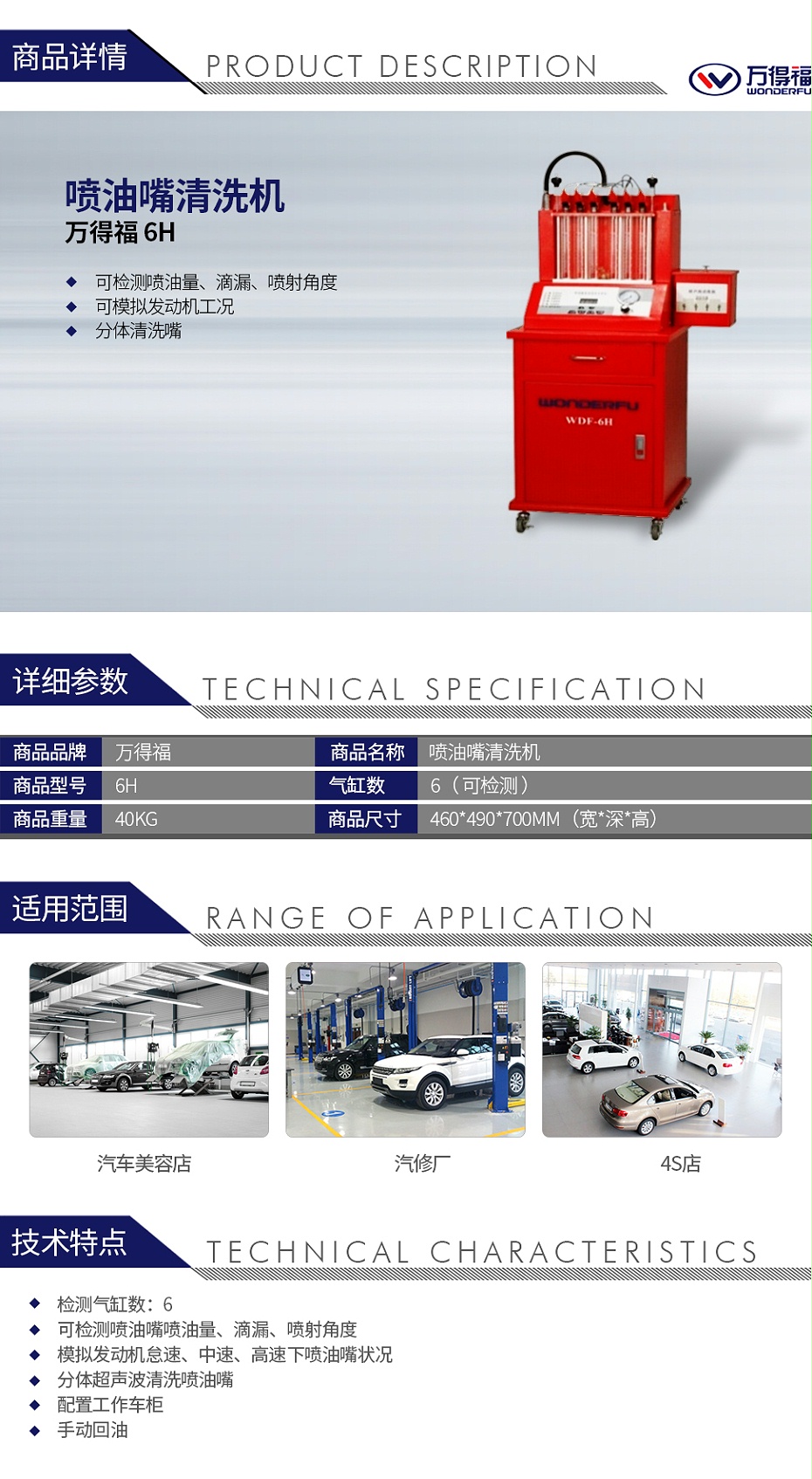 萬(wàn)得福 6H 噴油嘴清洗機(jī)
