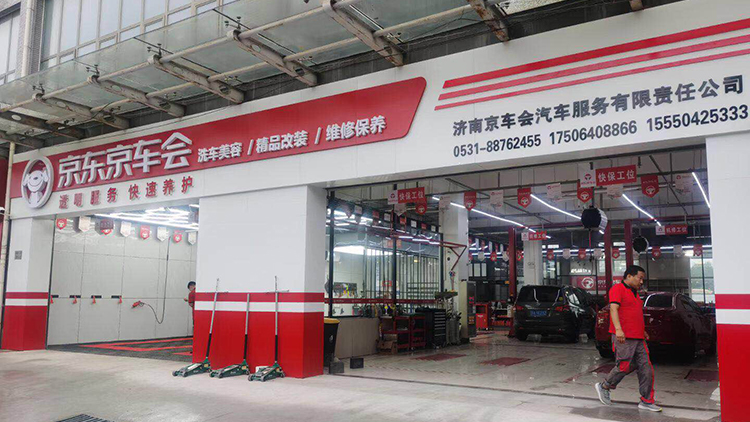 山東京車會(huì)汽修連鎖-濟(jì)南東岸店