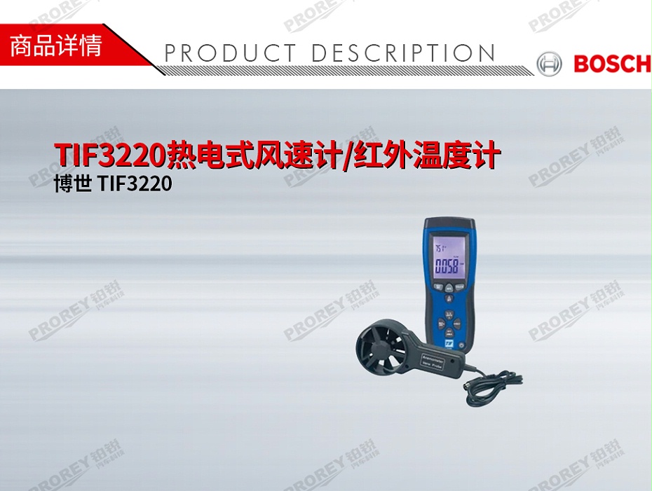 GW-120100002-博世 TIF3220 TIF3220熱電式風(fēng)速計(jì)-紅外溫度計(jì)-1