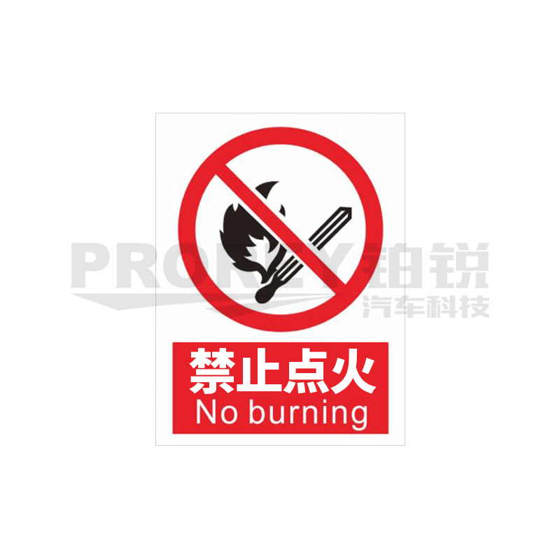 GW-210980069-國(guó)產(chǎn) 禁止點(diǎn)火2030cm 警示標(biāo)簽(PVC塑料板) 主圖