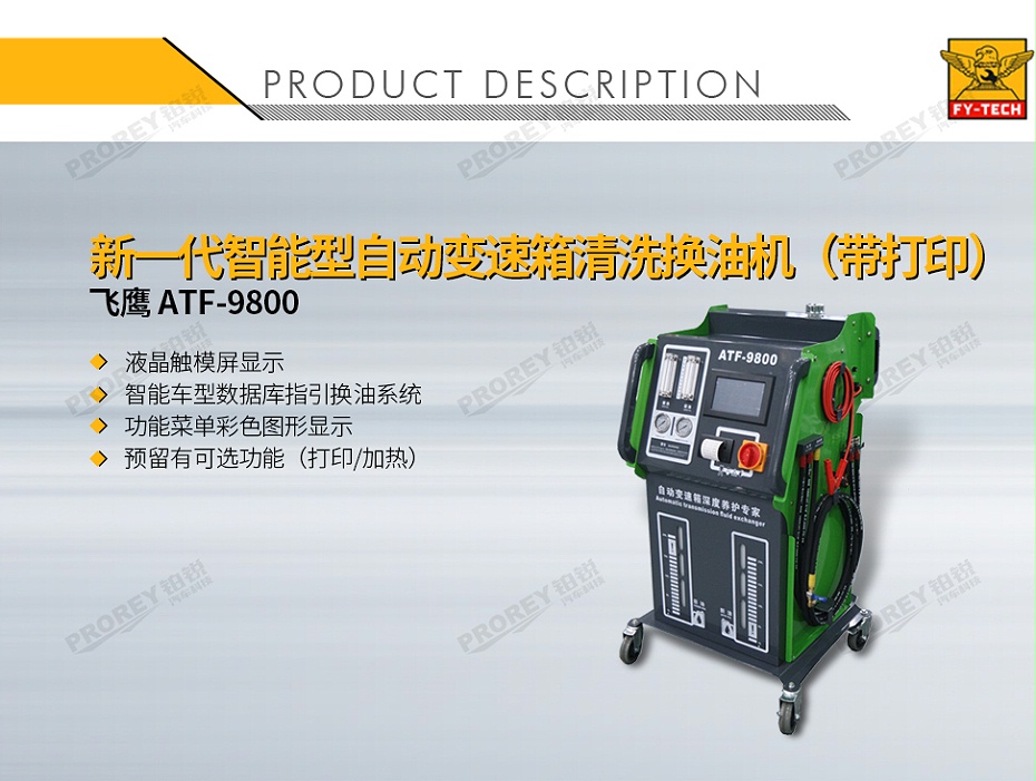 GW-170040001-飛鷹 ATF-9800 新一代智能型自動(dòng)變速箱清洗換油機(jī)-1