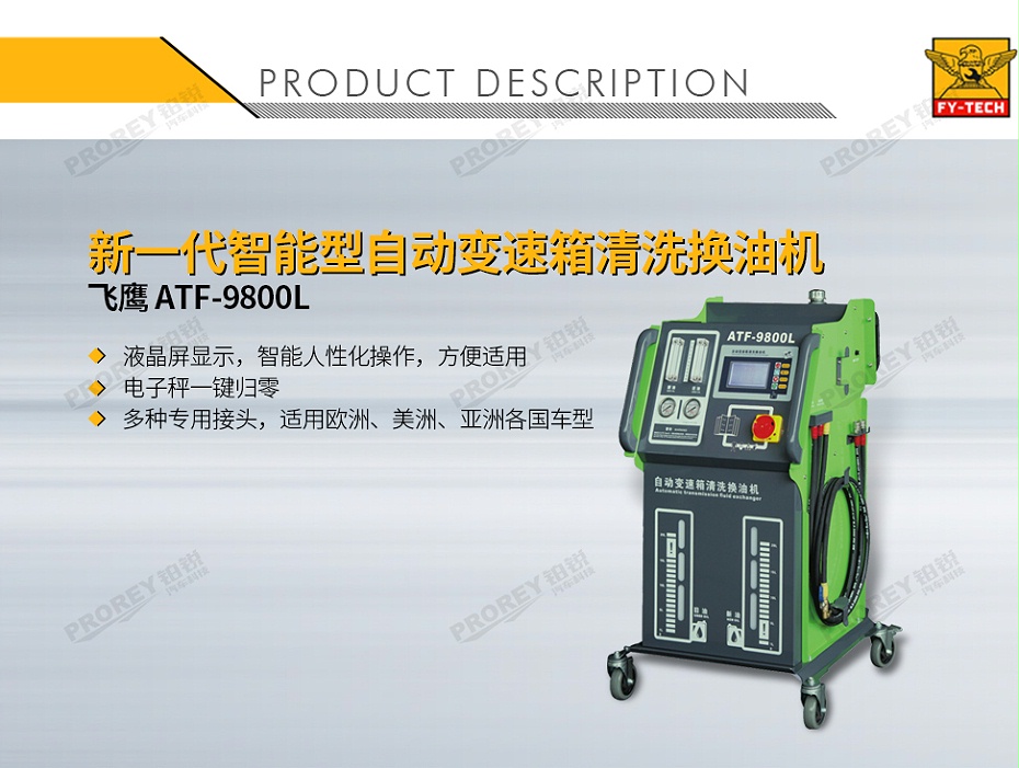 GW-170040034-飛鷹 ATF-9800L 新一代智能型自動(dòng)變速箱清洗換油機(jī)-1