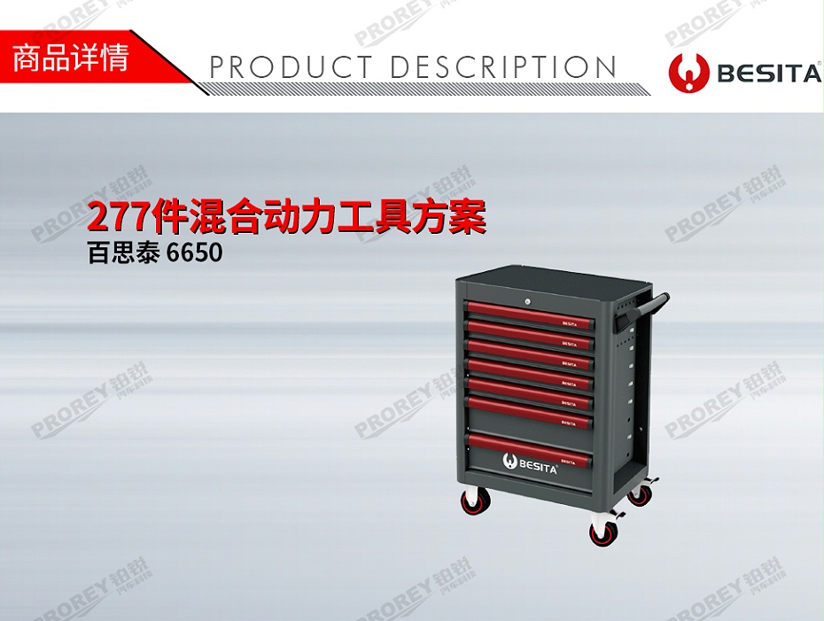 GW-200060022-百思泰 6650 277件混合動力工具方案-1
