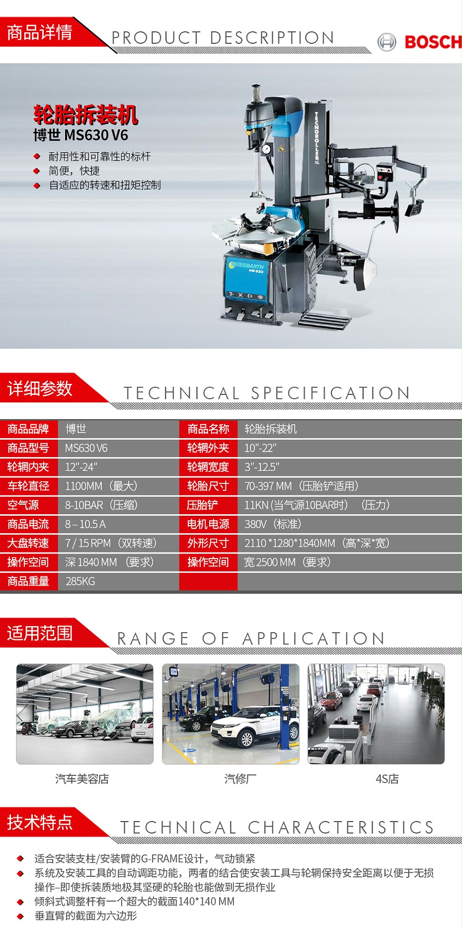 博世-MS630-V6-輪胎拆裝機(jī)_01