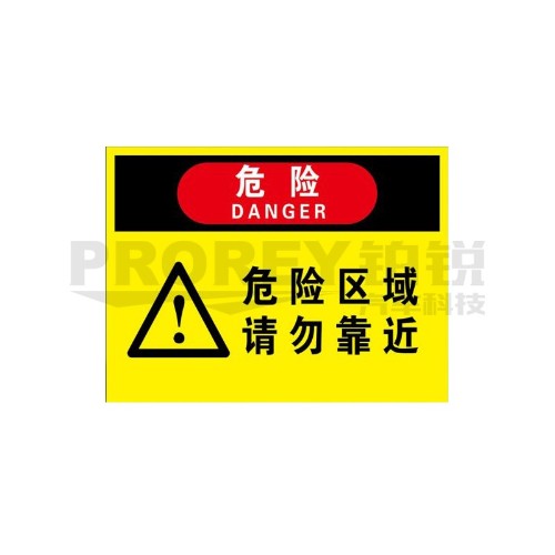 注意 危險區(qū)域20x30cm 警示標簽(PVC/塑料板)