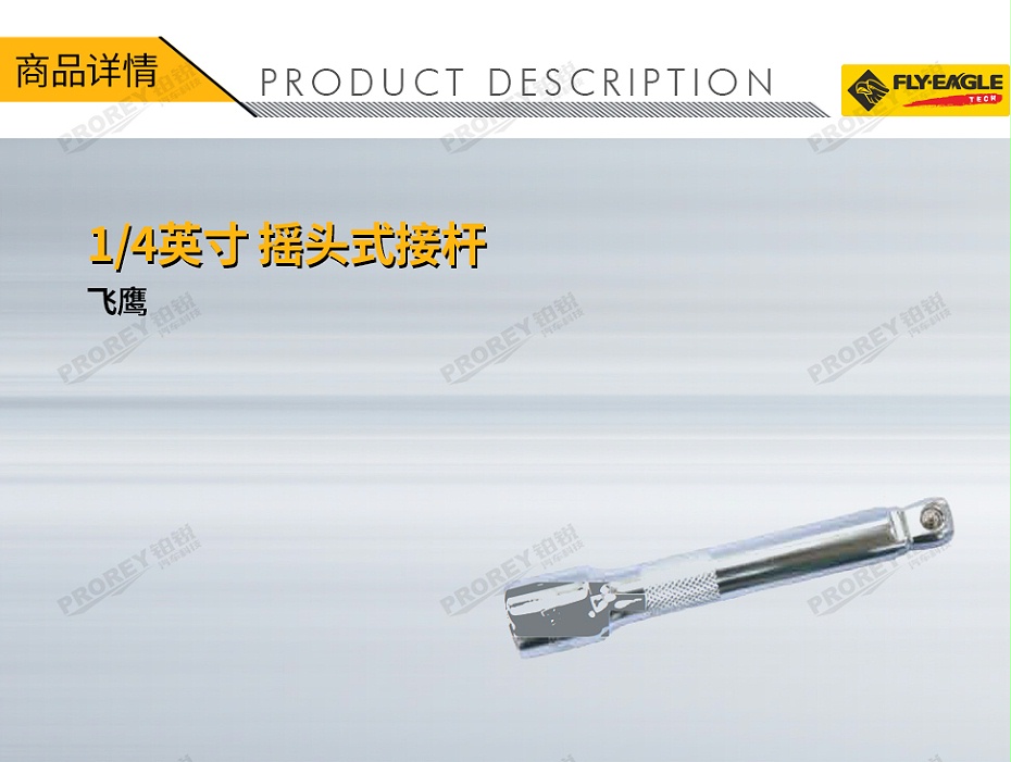 GW-130036401-飛鷹 1410210 搖頭式接桿 14英寸x2英寸-1