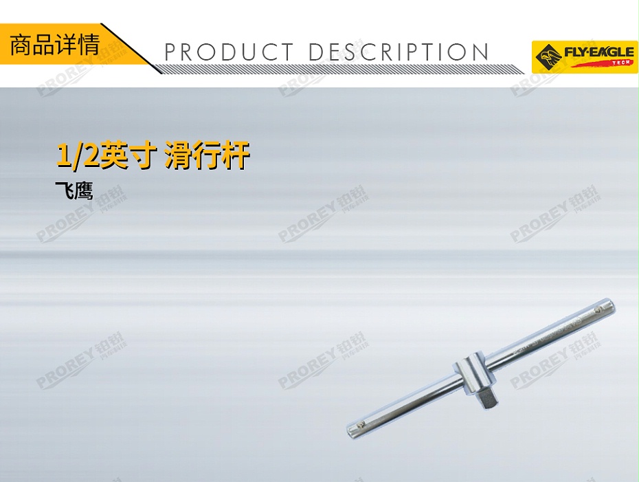 GW-130036420-飛鷹 1411530 12英寸 滑行桿 250mm-1