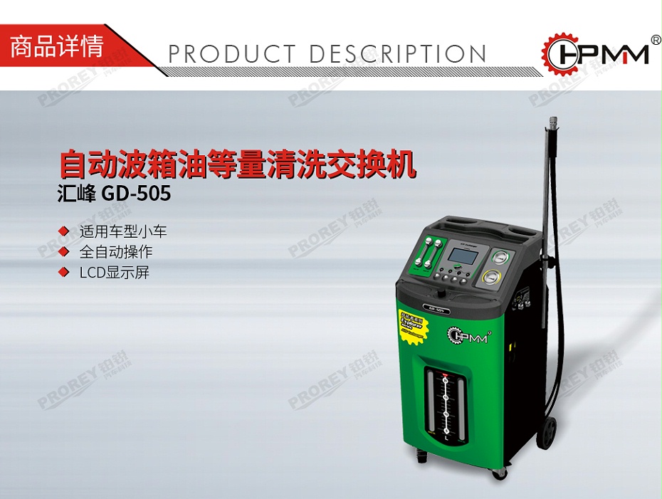 GW-170040024-匯峰 GD-505 自動波箱油等量清洗交換機-01
