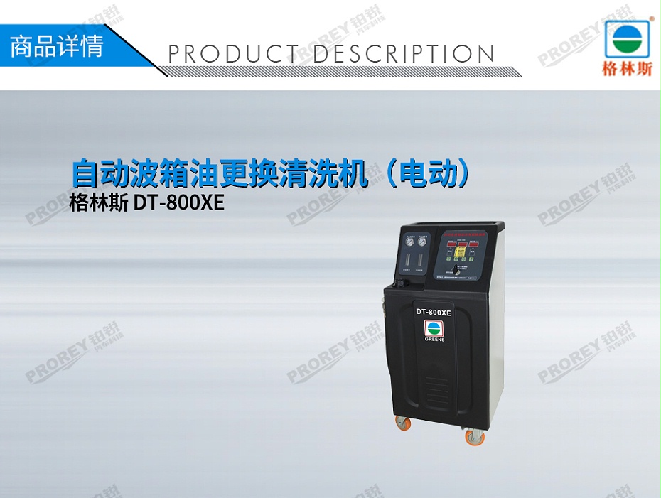 GW-170040037-格林斯 DT-800XE 自動波箱油更換清洗機(jī)（電動）-1