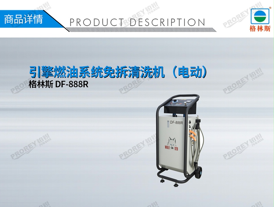 GW-170100008-格林斯 DF-888R 引擎燃油系統(tǒng)免拆清洗機（電動）-1