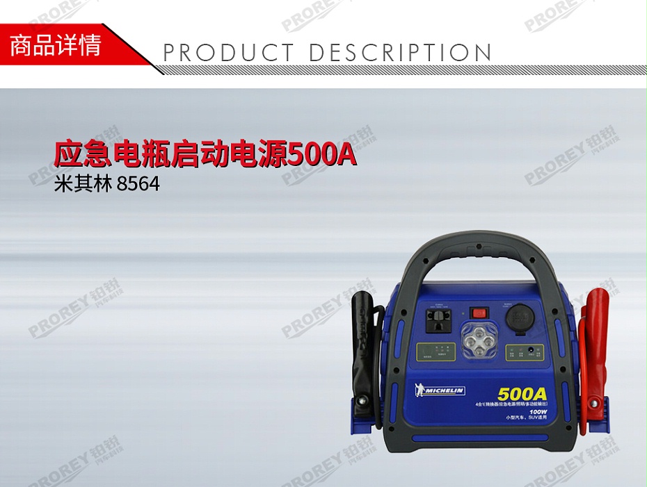 GW-170010033-米其林 8564 應(yīng)急電瓶啟動(dòng)電源500A-1